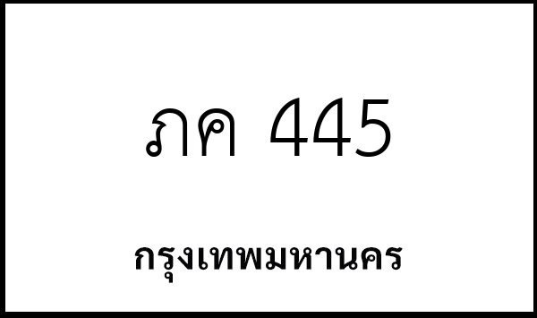 ภค 445